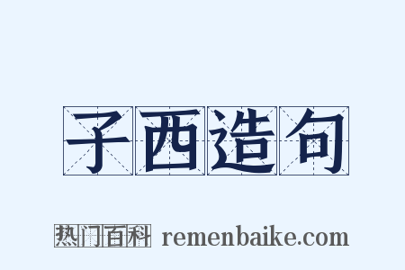 子西造句是什么意思的图片